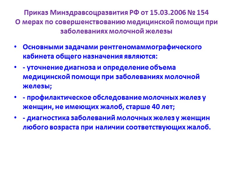 Приказ Минздравсоцразвития РФ от 15.03.2006 № 154  О мерах по совершенствованию медицинской помощи